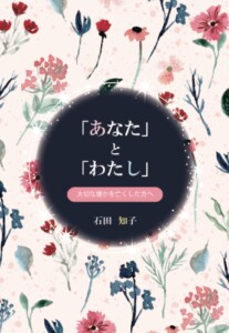 「あなた」と「わたし」〜大切な誰かを亡くした方へ〜