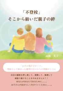 「不登校」そこから紡いだ親子の絆