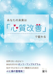 あなたの未来は「心質改善」で変わる