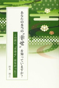 あなたの本当の“幸せ”を知っていますか？～この世に“不幸せ”はなかった！～