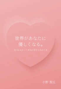 世界があなたに優しくなる。～気づかなかった本当の幸せと出会う本～