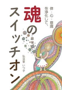 体・心・意識を浄化して、魂のスイッチオン