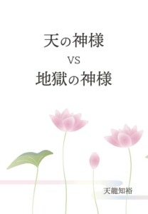 天の神様-VS-地獄の神様